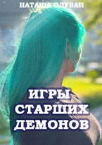 Игры старших демонов. Часть 1: Да начнется игра