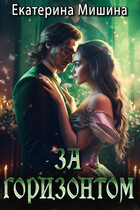 За горизонтом