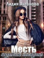 Месть подаётся холодной