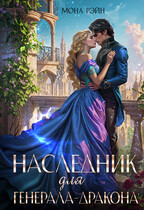 Наследник для генерала-дракона