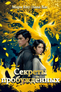 Секреты пробуждённых