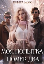 Моя попытка номер два