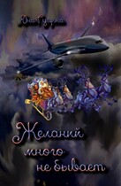 Желаний много не бывает