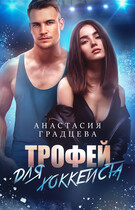 Трофей для хоккеиста