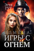Измена. Игры с огнем