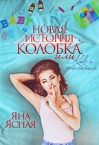 Новая история колобка, или как я добегалась