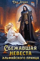 Сбежавшая невеста эльфийского принца