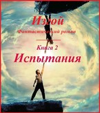 Изгой, книга 2. Испытания