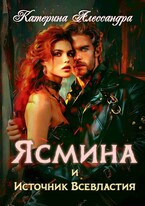 Ясмина и Источник Всевластия