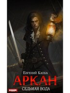 Аркан. Книга 1. Седьмая вода