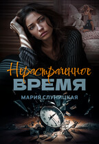 Нерастраченное время