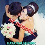 НЕ ЛЮБОВЬ…