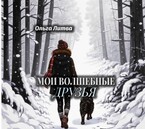 Мои волшебные друзья