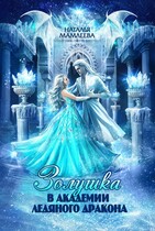 ❄Золушка в Академии Ледяного дракона❄