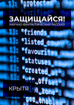 Защищайся!