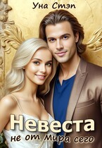 Невеста не от мира сего