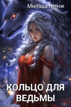 Кольцо для ведьмы. Поймай меня