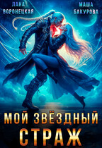 Мой Звёздный Страж⭐