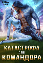 Катастрофа для командора