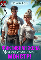 Фиктивная жена. Мой горячий босс-монстр!