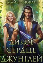 Дикое сердце джунглей