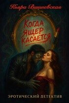 Когда ящер касасется