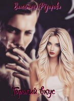 Горький вкус