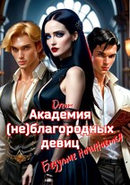 Академия (не)благородных девиц. Безумие начинается