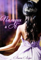 Паладин и я