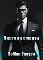 Вестник смерти