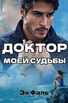 Доктор моей судьбы
