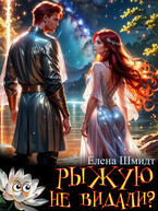 Рыжую не видали?