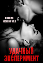 Удачный эксперимент