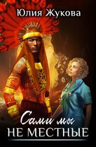 Сами мы не местные