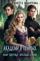 Академия темных или «Шутка» братьев Гринн