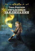 Украденные заклинания