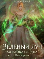 Зеленый луч. Мозаика сердца. Книга третья