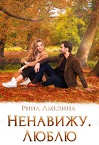 Ненавижу/Люблю