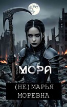 (Не) Марья Моревна