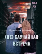 (Не) Случайная встреча
