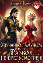 Случайно замужем, или Развод не предусмотрен!