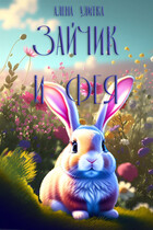 Зайчик и Фея