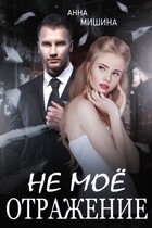Не мое отражение
