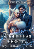 Брошенная невеста или (С)нежная любовь