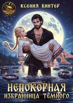 ‍ Непокорная избранница Тёмного