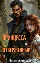 Принцесса и отверженный