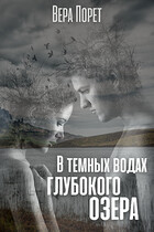 В темных водах глубокого озера