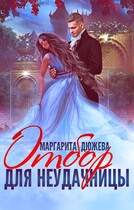 Отбор для неудачницы