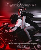 В поисках счастья