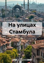 На улицах Стамбула